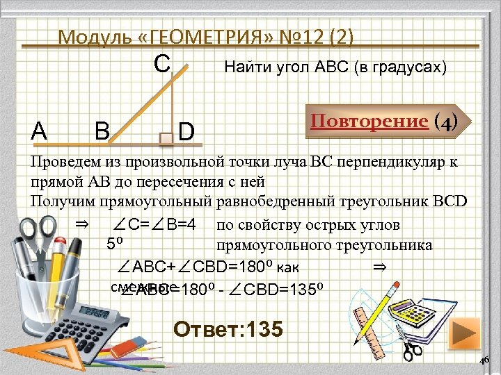 Модуль «ГЕОМЕТРИЯ» № 12 (2) С А В Найти угол АВС (в градусах) D
