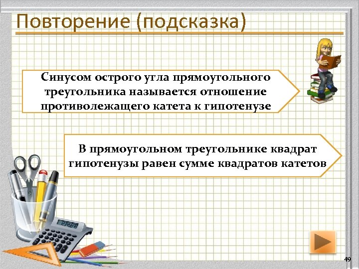 Повторение (подсказка) Синусом острого угла прямоугольного треугольника называется отношение противолежащего катета к гипотенузе В