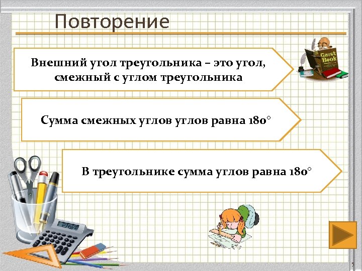 Повторение Внешний угол треугольника – это угол, смежный с углом треугольника Сумма смежных углов
