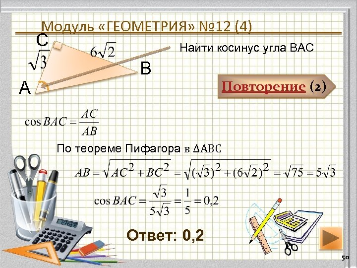Модуль «ГЕОМЕТРИЯ» № 12 (4) С А Найти косинус угла ВАС В Повторение (2)