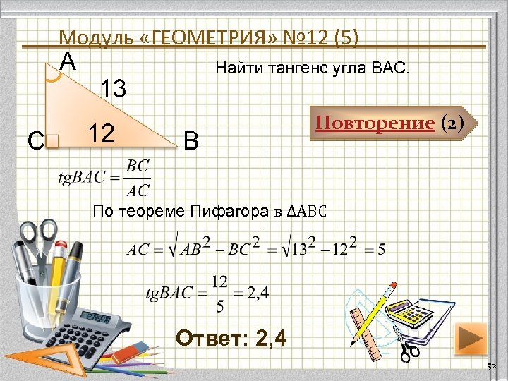 Модуль «ГЕОМЕТРИЯ» № 12 (5) А С Найти тангенс угла ВАС. 13 12 В