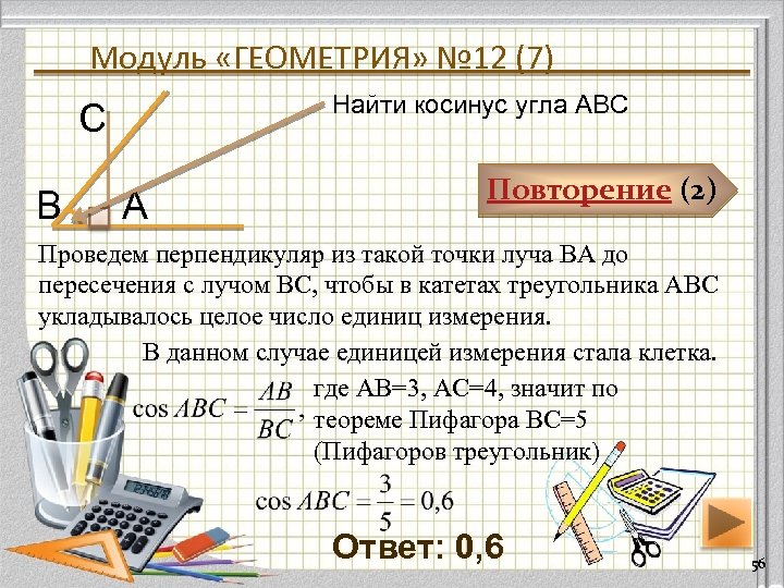 Модуль «ГЕОМЕТРИЯ» № 12 (7) Найти косинус угла АВС С В А Повторение (2)