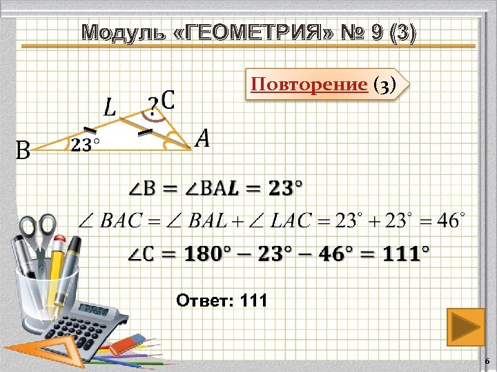 Модуль «ГЕОМЕТРИЯ» № 9 (3) Повторение (3) Ответ: 111 6 