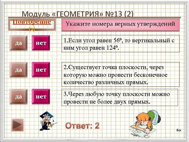 Модуль «ГЕОМЕТРИЯ» № 13 (2) Повторение Укажите номера верных утверждений да нет 1. Если