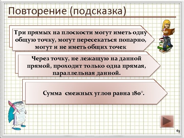 Повторение (подсказка) Три прямых взаимно располагаться три Как могут на плоскости могут иметь одну