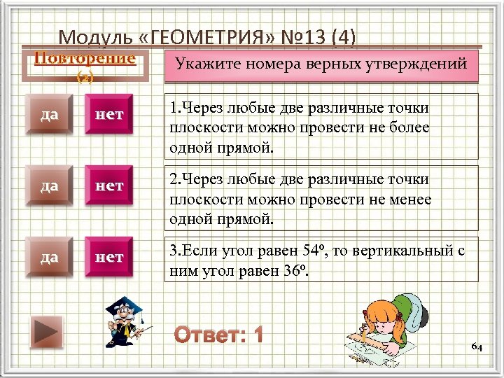 Модуль «ГЕОМЕТРИЯ» № 13 (4) Повторение Укажите номера верных утверждений да нет 1. Через