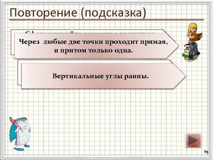 Повторение (подсказка) Сформулируйте аксиому о взаимном Через любые две точки проходит прямая, расположении прямой