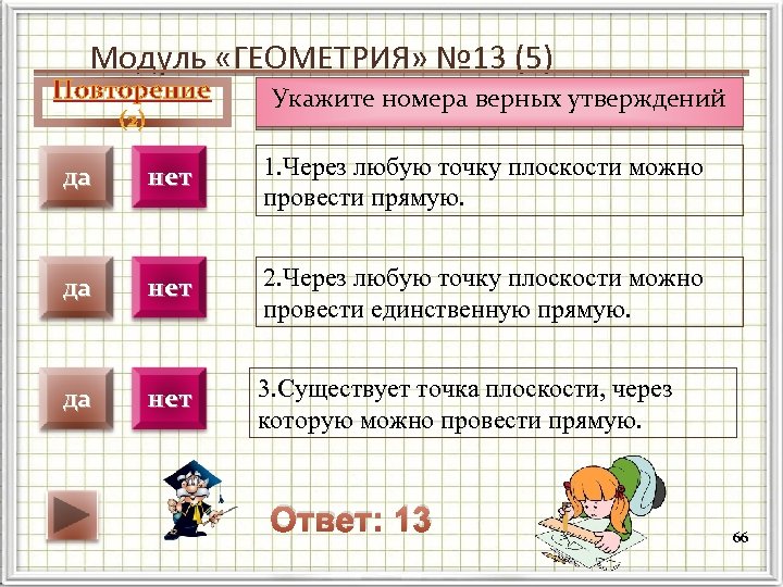 Модуль «ГЕОМЕТРИЯ» № 13 (5) Повторение Укажите номера верных утверждений да нет 1. Через