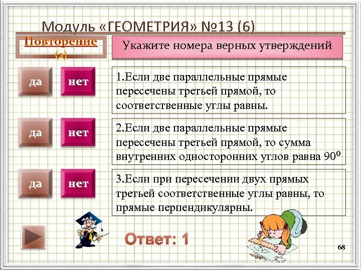 Модуль «ГЕОМЕТРИЯ» № 13 (6) Повторение Укажите номера верных утверждений да нет 1. Если