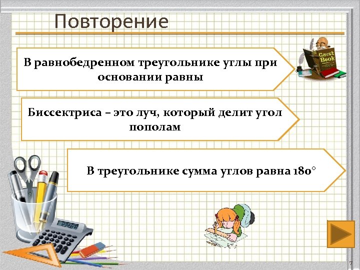Повторение В равнобедренном треугольнике углы при основании равны Биссектриса – это луч, который делит