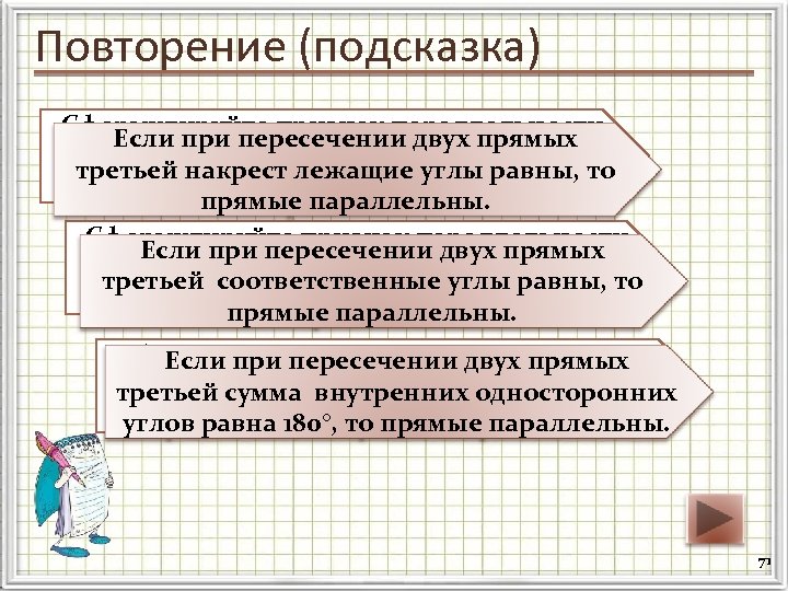 Повторение (подсказка) Сформулируйте признак параллельности Если при пересечении двух прямых относительно накрест третьей накрест