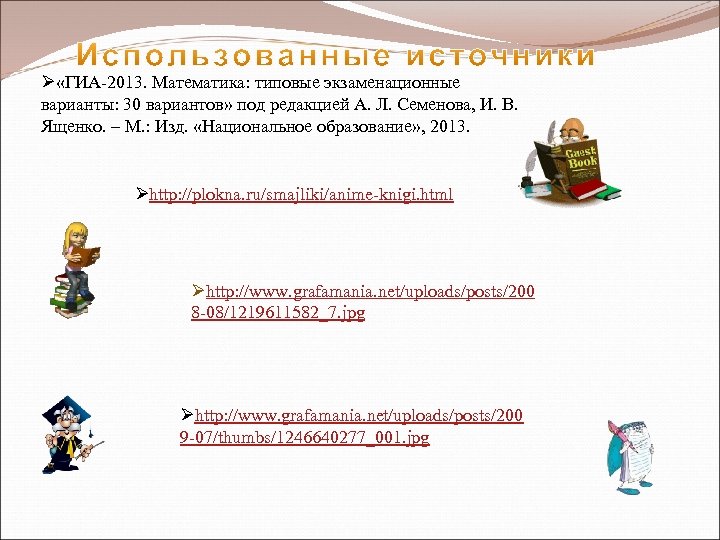 Ø «ГИА-2013. Математика: типовые экзаменационные варианты: 30 вариантов» под редакцией А. Л. Семенова, И.
