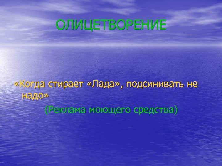 ОЛИЦЕТВОРЕНИЕ «Когда стирает «Лада» , подсинивать не надо» (Реклама моющего средства) 