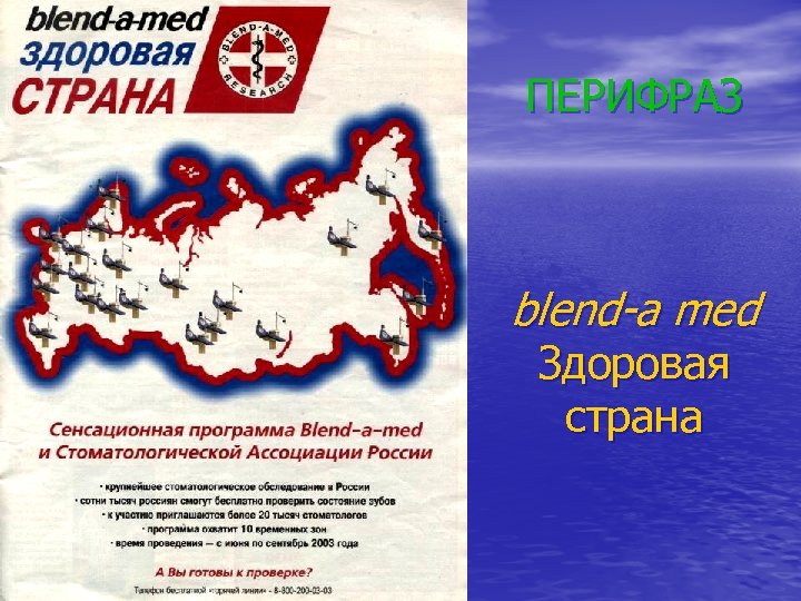 ПЕРИФРАЗ blend-a med Здоровая страна 