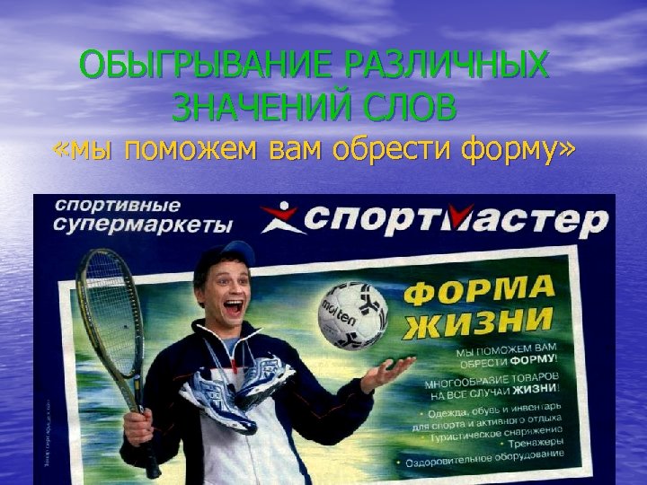 ОБЫГРЫВАНИЕ РАЗЛИЧНЫХ ЗНАЧЕНИЙ СЛОВ «мы поможем вам обрести форму» 