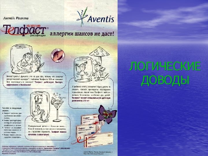 ЛОГИЧЕСКИЕ ДОВОДЫ 