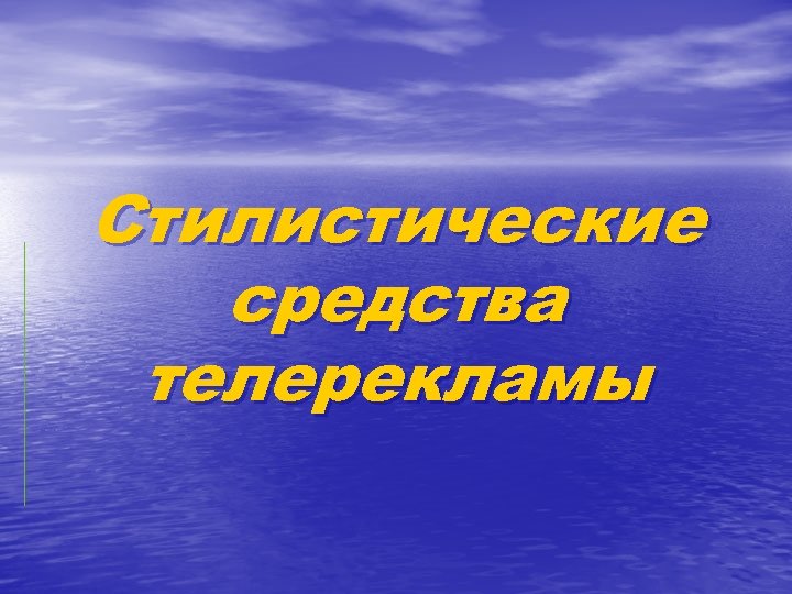 Стилистические средства телерекламы 