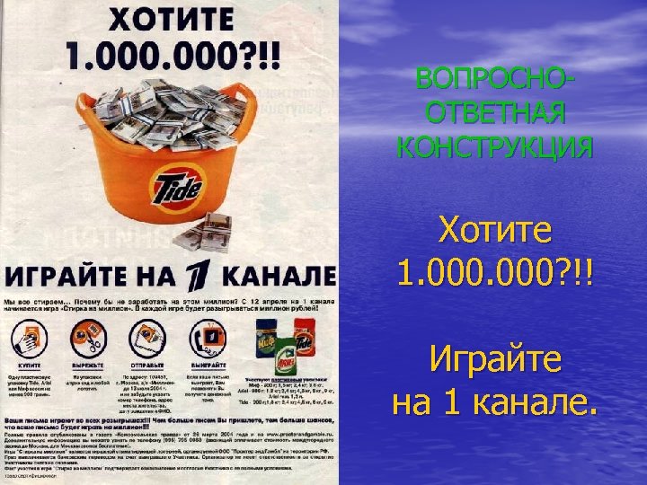 ВОПРОСНООТВЕТНАЯ КОНСТРУКЦИЯ Хотите 1. 000? !! Играйте на 1 канале. 