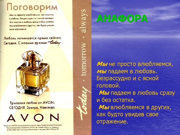 АНАФОРА Мы не просто влюбляемся, мы падаем в любовь. Безрассудно и с ясной головой.