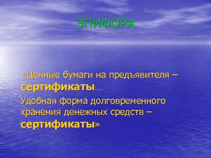 ЭПИФОРА «Ценные бумаги на предъявителя – сертификаты… Удобная форма долговременного хранения денежных средств –