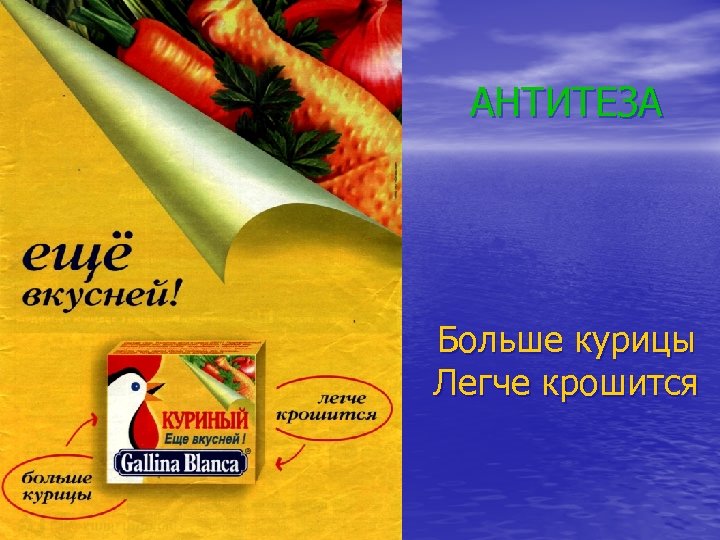 АНТИТЕЗА Больше курицы Легче крошится 