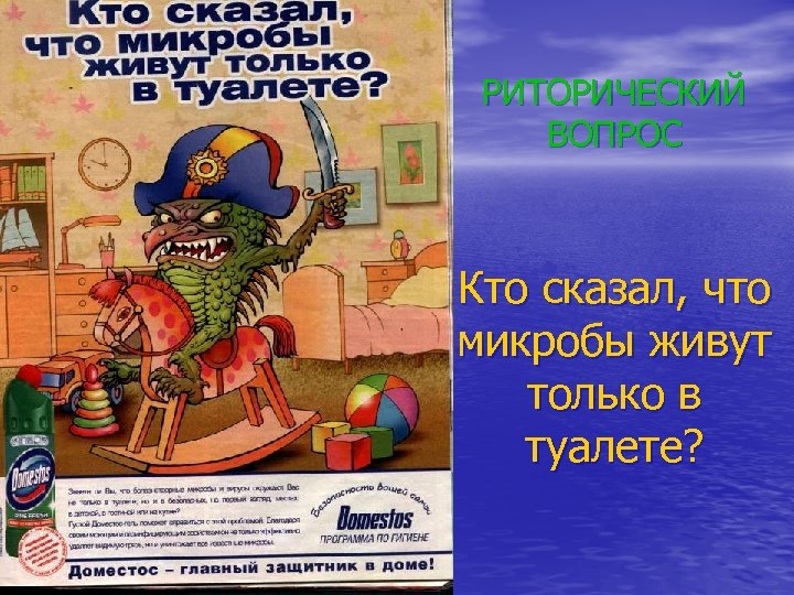 РИТОРИЧЕСКИЙ ВОПРОС Кто сказал, что микробы живут только в туалете? 