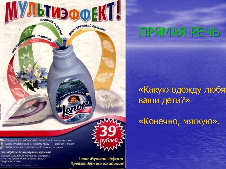 ПРЯМАЯ РЕЧЬ «Какую одежду любят ваши дети? » «Конечно, мягкую» . 