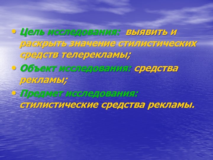  • Цель исследования: выявить и раскрыть значение стилистических средств телерекламы; • Объект исследования: