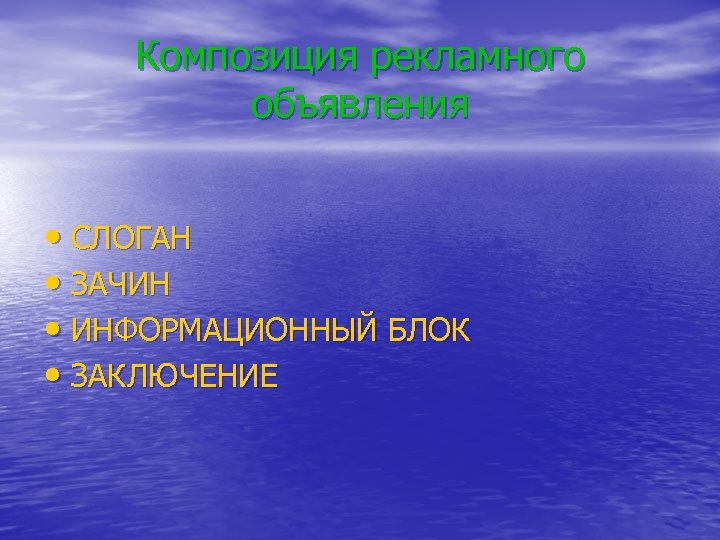 Композиция рекламного объявления • СЛОГАН • ЗАЧИН • ИНФОРМАЦИОННЫЙ БЛОК • ЗАКЛЮЧЕНИЕ 