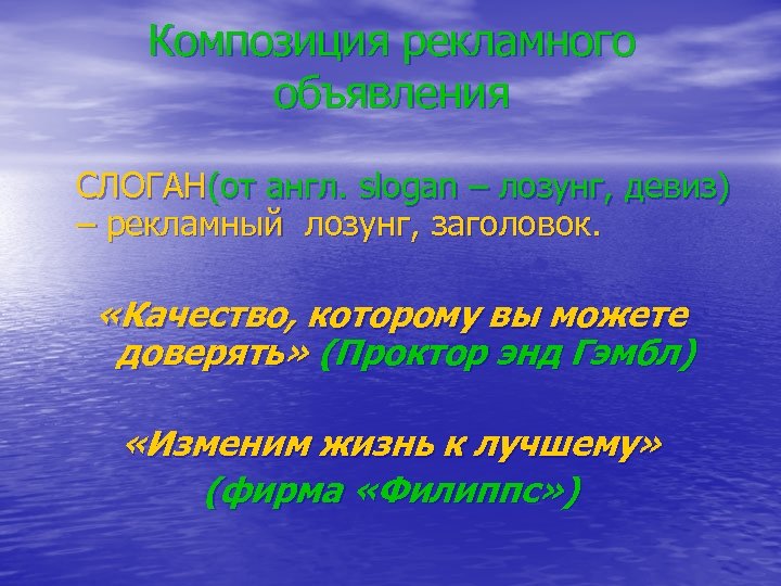 Композиция рекламного объявления СЛОГАН(от англ. slogan – лозунг, девиз) – рекламный лозунг, заголовок. «Качество,