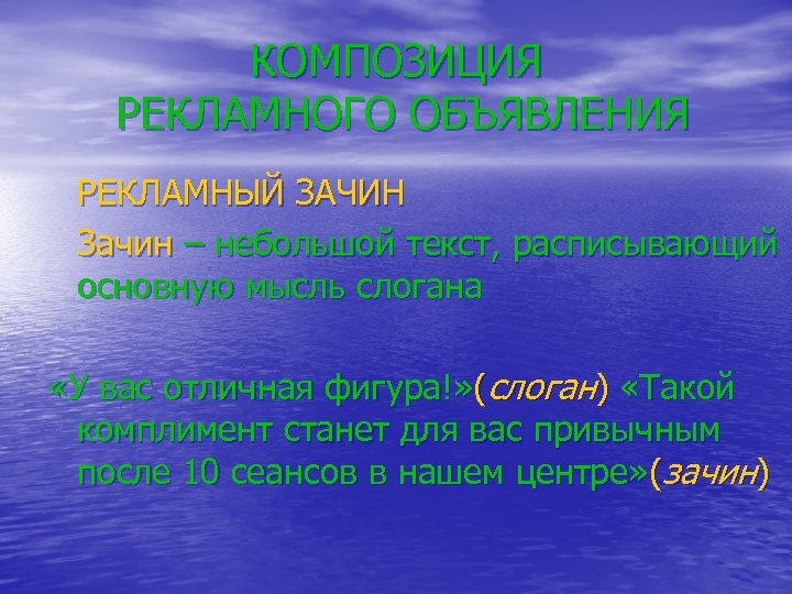 КОМПОЗИЦИЯ РЕКЛАМНОГО ОБЪЯВЛЕНИЯ РЕКЛАМНЫЙ ЗАЧИН Зачин – небольшой текст, расписывающий основную мысль слогана «У