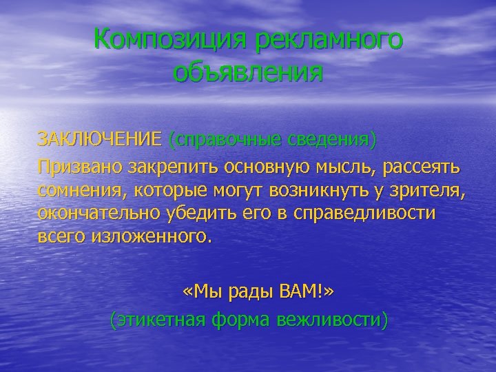 Композиция рекламного объявления ЗАКЛЮЧЕНИЕ (справочные сведения) Призвано закрепить основную мысль, рассеять сомнения, которые могут