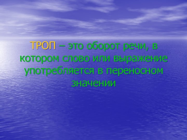 ТРОП – это оборот речи, в котором слово или выражение употребляется в переносном значении
