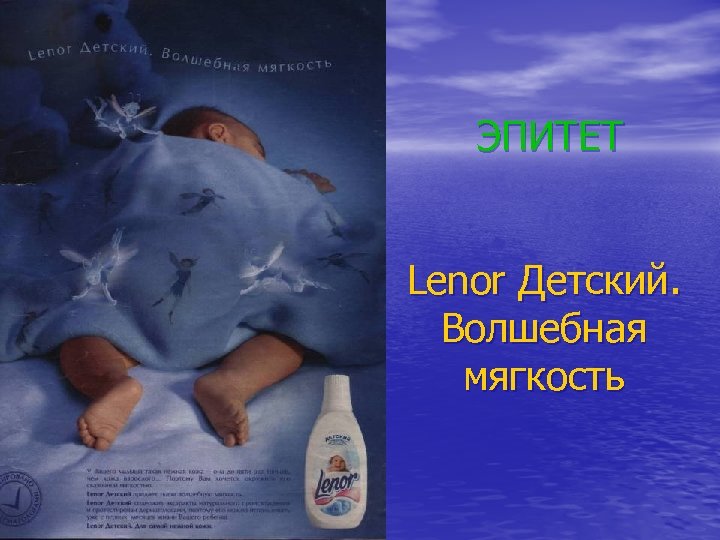 ЭПИТЕТ Lenor Детский. Волшебная мягкость 