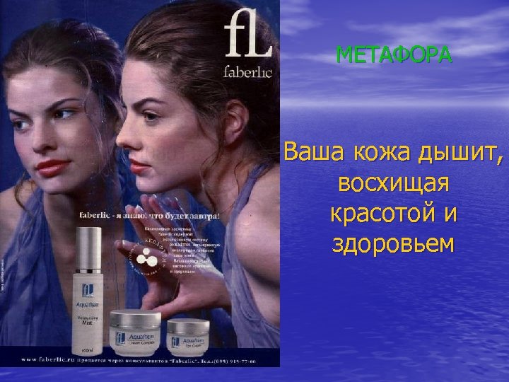 МЕТАФОРА Ваша кожа дышит, восхищая красотой и здоровьем 