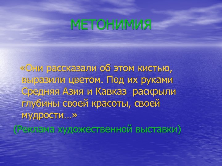 МЕТОНИМИЯ «Они рассказали об этом кистью, выразили цветом. Под их руками Средняя Азия и