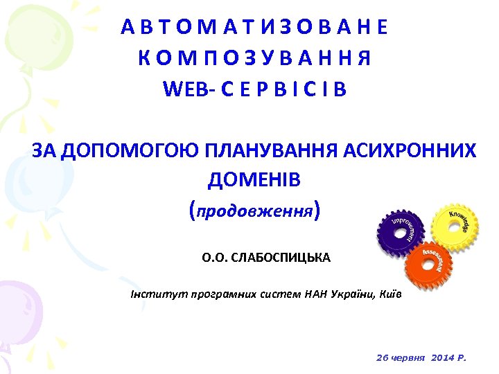 АВТОМАТИЗОВАНЕ КОМПОЗУВАННЯ WEB- С Е Р В І С І В ЗА ДОПОМОГОЮ ПЛАНУВАННЯ