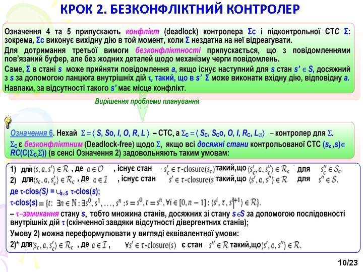 КРОК 2. БЕЗКОНФЛІКТНИЙ КОНТРОЛЕР 10/23 