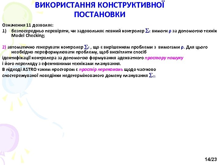 ВИКОРИСТАННЯ КОНСТРУКТИВНОЇ ПОСТАНОВКИ Означення 11 дозволяє: 1) безпосередньо перевіряти, чи задовольняє певний контролер С