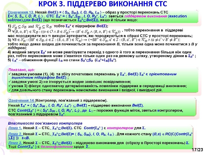 КРОК 3. ПІДДЕРЕВО ВИКОНАННЯ СТС 17/23 