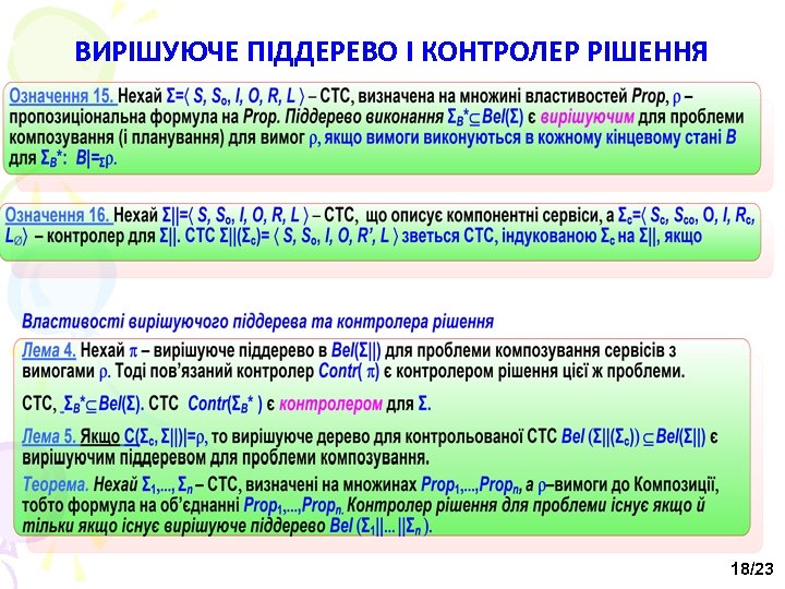 ВИРІШУЮЧЕ ПІДДЕРЕВО І КОНТРОЛЕР РІШЕННЯ 18/23 