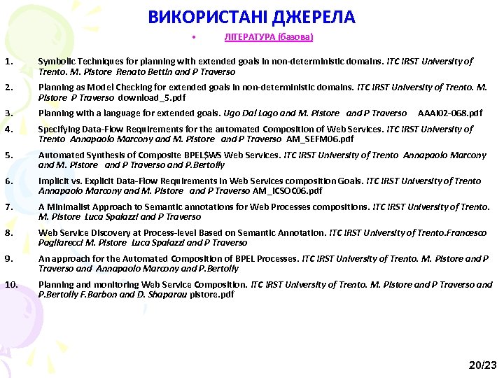 ВИКОРИСТАНІ ДЖЕРЕЛА • ЛІТЕРАТУРА (базова) 1. Symbolic Techniques for planning with extended goals in