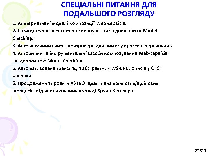 СПЕЦІАЛЬНІ ПИТАННЯ ДЛЯ ПОДАЛЬШОГО РОЗГЛЯДУ 1. Альтернативні моделі композиції Web-сервісів. 2. Самодостатнє автоматичне планування
