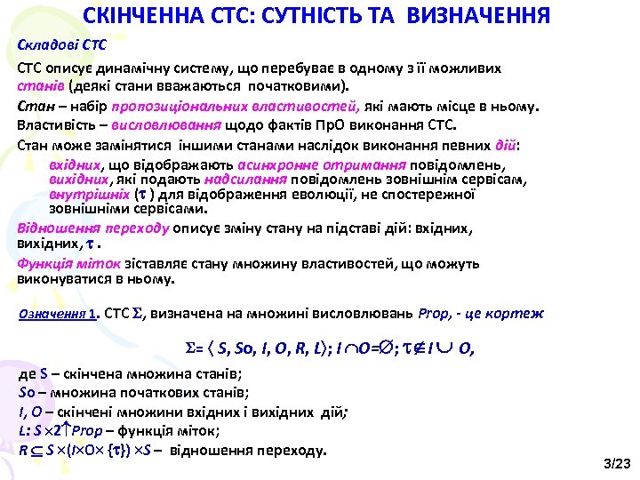 СКІНЧЕННА СТС: СУТНІСТЬ ТА ВИЗНАЧЕННЯ Складові СТС описує динамічну систему, що перебуває в одному