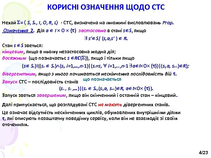 КОРИСНІ ОЗНАЧЕННЯ ЩОДО СТС Нехай = S, So, I, O, R, L - СТС,