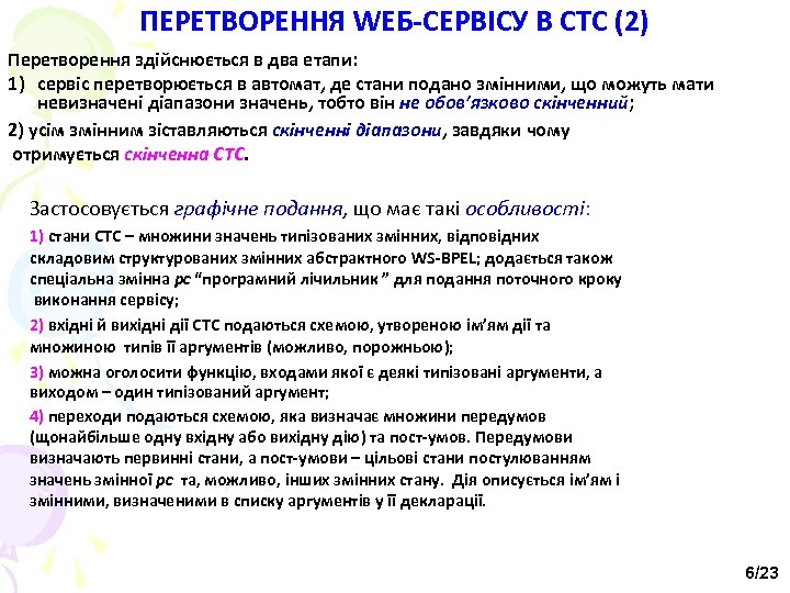 ПЕРЕТВОРЕННЯ WEБ-СЕРВІСУ В СТС (2) Перетворення здійснюється в два етапи: 1) сервіс перетворюється в