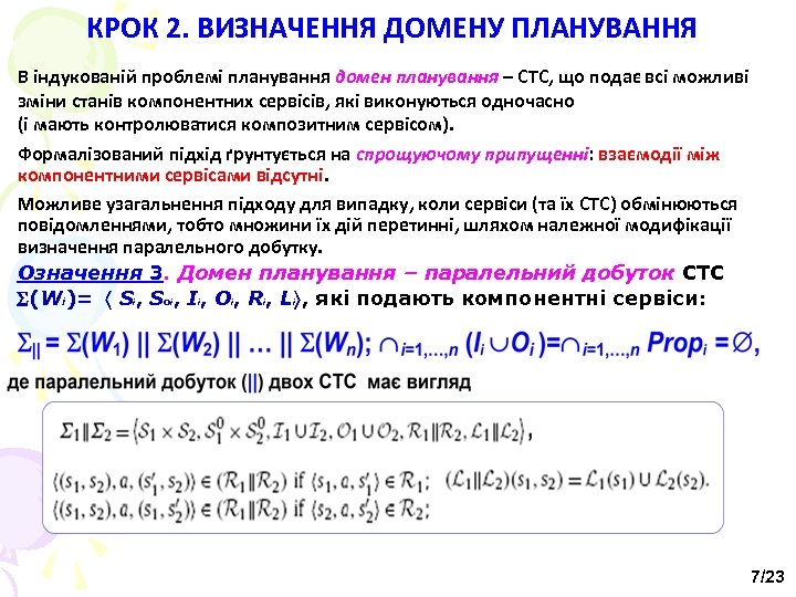 КРОК 2. ВИЗНАЧЕННЯ ДОМЕНУ ПЛАНУВАННЯ В індукованій проблемі планування домен планування – СТС, що