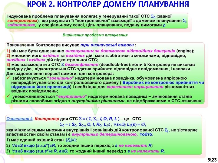 КРОК 2. КОНТРОЛЕР ДОМЕНУ ПЛАНУВАННЯ 8/23 