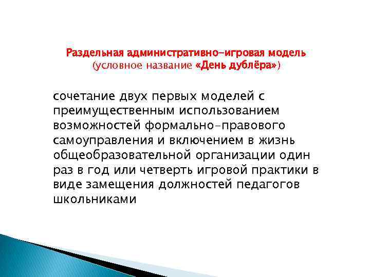  Раздельная административно-игровая модель (условное название «День дублёра» ) сочетание двух первых моделей с