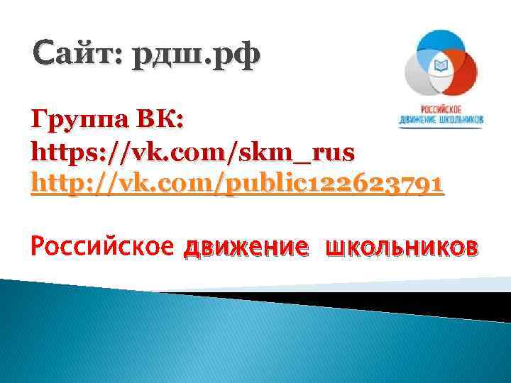 Сайт: рдш. рф Группа ВК: https: //vk. com/skm_rus http: //vk. com/public 122623791 Российское движение